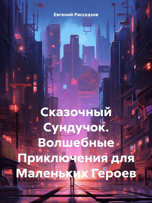 Title details for Сказочный Сундучок. Волшебные Приключения для Маленьких Героев by Евгений Рассказов - Wait list